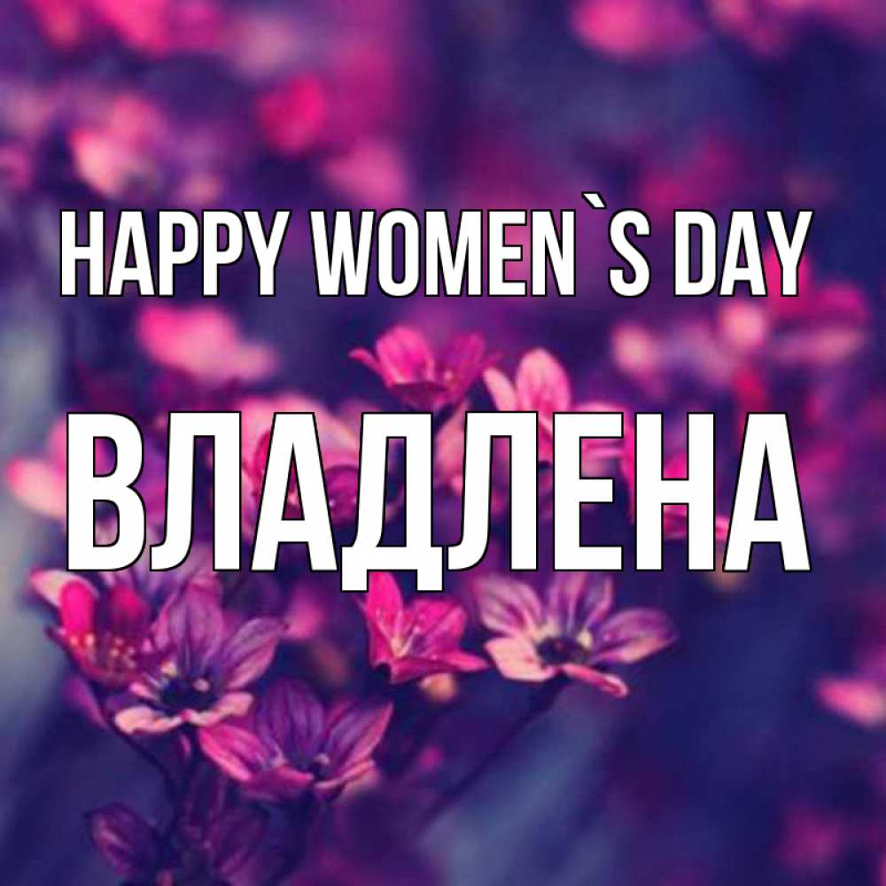 Greetings card с именем, Владлена happy women`s day небольшие цветы 1 Greetings with text for free download 